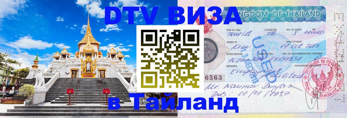 DTV Виза в Тайланд для россиян 